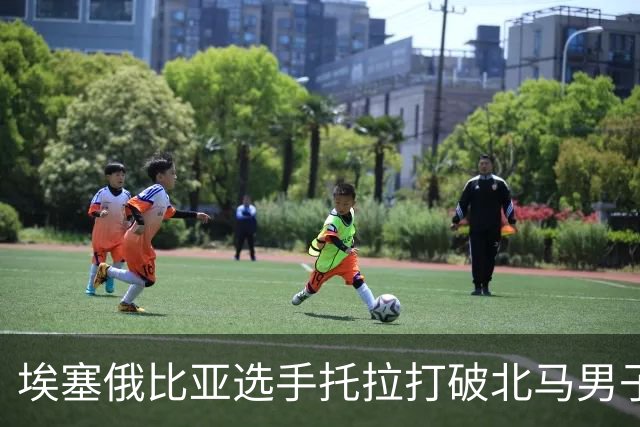 埃塞俄比亚选手托拉打破北马男子赛会纪录