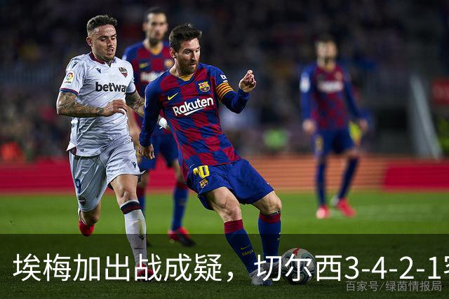 埃梅加出战成疑，切尔西3-4-2-1客战利物浦