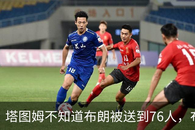 塔图姆不知道布朗被送到76人，布朗认为他的说法非常虚伪?