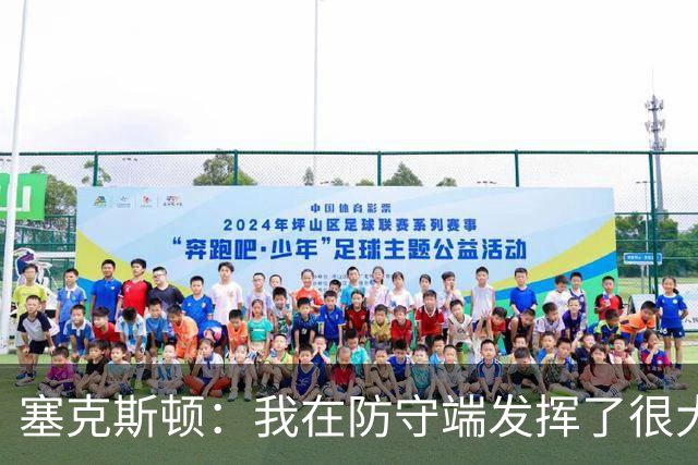 塞克斯顿：我在防守端发挥了很大作用，为胜利作出了贡献