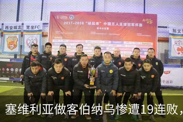 塞维利亚做客伯纳乌惨遭19连败，仅次于桑坦德竞技