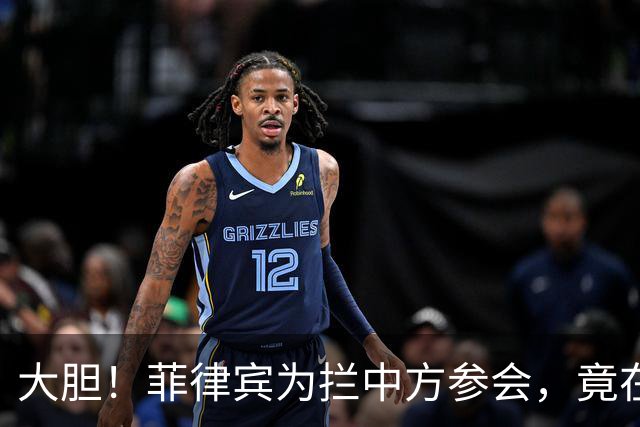 大胆！菲律宾为拦中方参会，竟在大会桌上使阴招，得亏中方有后手