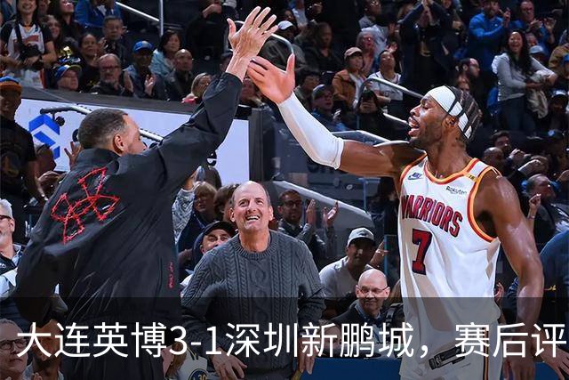 大连英博3-1深圳新鹏城，赛后评分浮出水面