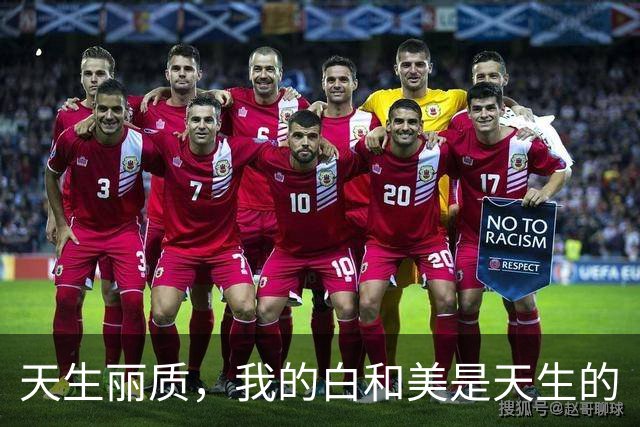 天生丽质，我的白和美是天生的