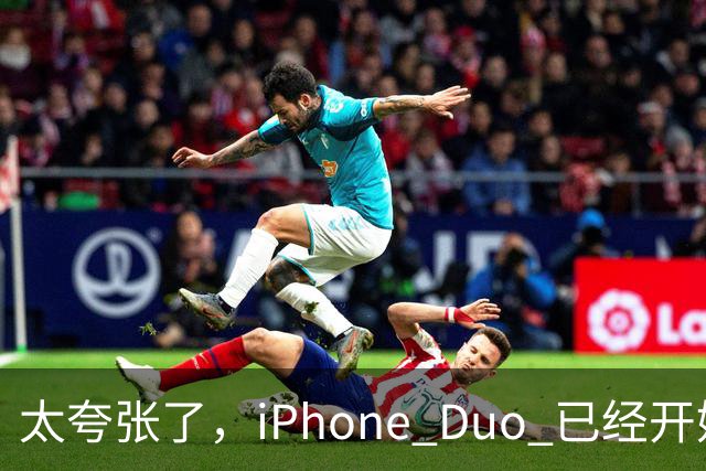 太夸张了，iPhone Duo 已经开始降价出售！