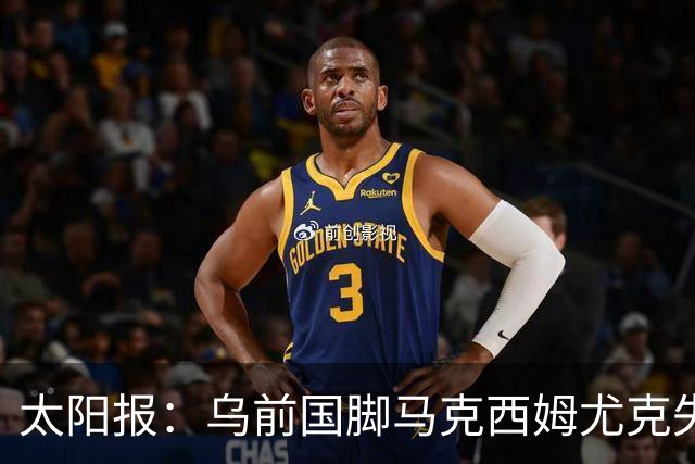 太阳报：乌前国脚马克西姆尤克失踪20个月后阵亡
