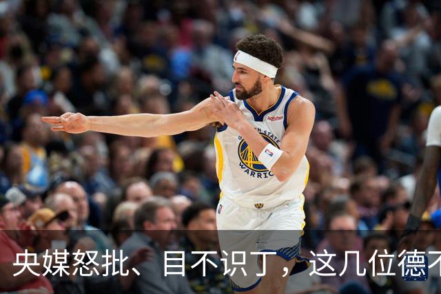 央媒怒批、目不识丁，这几位德不配位的“文盲”明星，为啥走红？