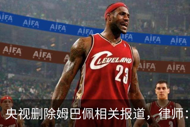 央视删除姆巴佩相关报道，律师：解约无需赔偿，品牌方可追责