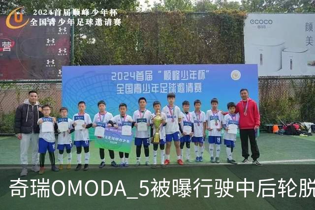 奇瑞OMODA 5被曝行驶中后轮脱落：马来西亚召回8878辆，国内启动排查