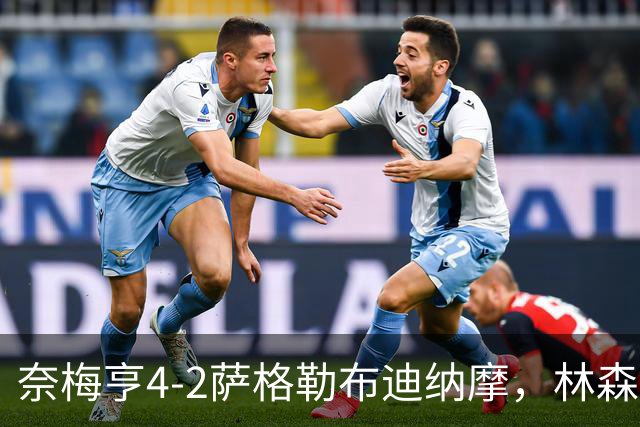 奈梅亨4-2萨格勒布迪纳摩，林森双响，切里破门