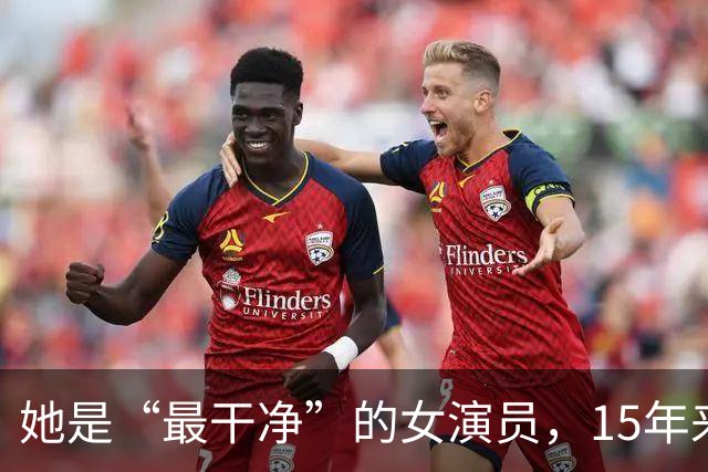 她是“最干净”的女演员，15年来没有红，可她的丈夫却是大红大紫