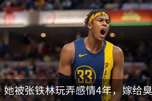 她被张铁林玩弄感情4年，嫁给臭名昭著的他，如今才知她有多精明