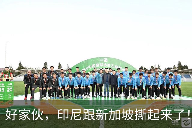 好家伙，印尼跟新加坡撕起来了！印尼希望中国能帮他们一把！