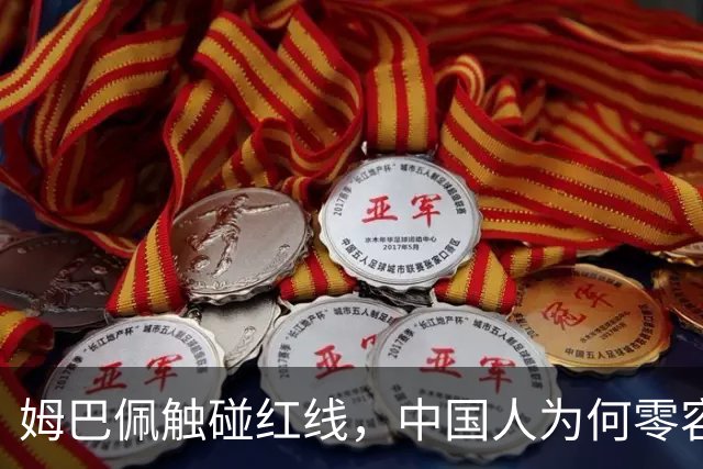 姆巴佩触碰红线，中国人为何零容忍？