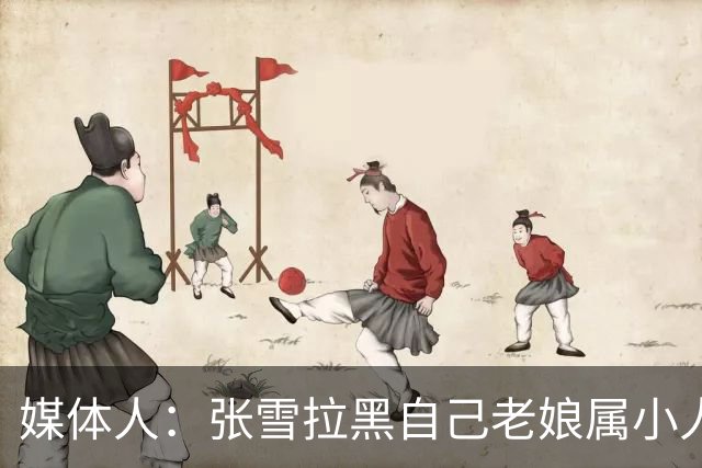 媒体人：张雪拉黑自己老娘属小人得志 格局狭小心中只有权势没情义