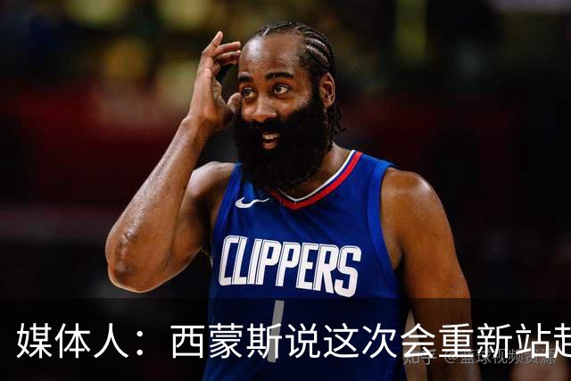 媒体人：西蒙斯说这次会重新站起来 但NBA还会给他这样的机会吗？