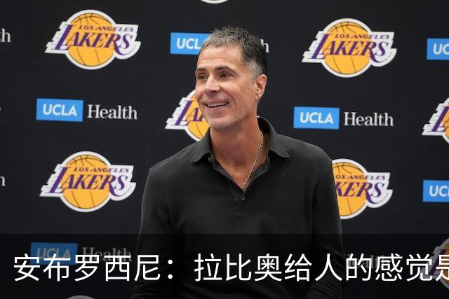 安布罗西尼：拉比奥给人的感觉是拥有近乎全能的身体素质
