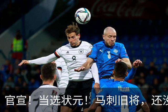 官宣！当选状元！马刺旧将，还没放弃NBA！