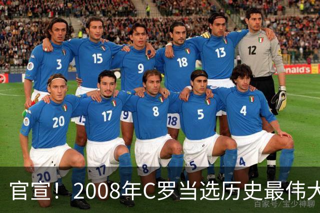 官宣！2008年C罗当选历史最伟大金球奖 2012年梅西获第二