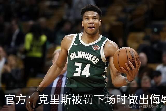 官方：克里斯被罚下场时做出侮辱性手势 罚款5万元 乌戈罚款1万元