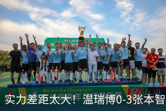 实力差距太大！温瑞博0-3张本智和无缘决赛，赛后被笑了！
