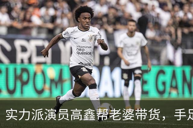 实力派演员高鑫帮老婆带货，手足无措