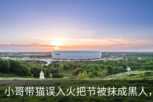 小哥带猫误入火把节被抹成黑人，为复仇连去2年，结果…咪一脸命苦：他们都拿我擦手