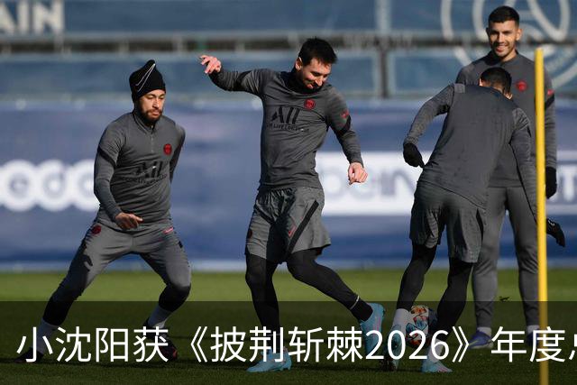 小沈阳获《披荆斩棘2026》年度总冠军，赛后发文：哥哥们毕业快乐，不道再见，希望很快就能明天见