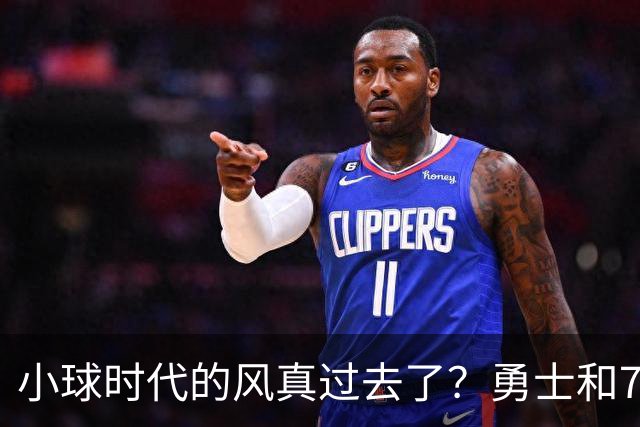 小球时代的风真过去了？勇士和76人接连用惨败证明，真不能没大中锋