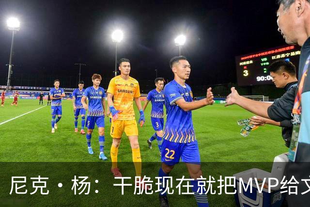 尼克·杨：干脆现在就把MVP给文班吧！别再强行捧他了