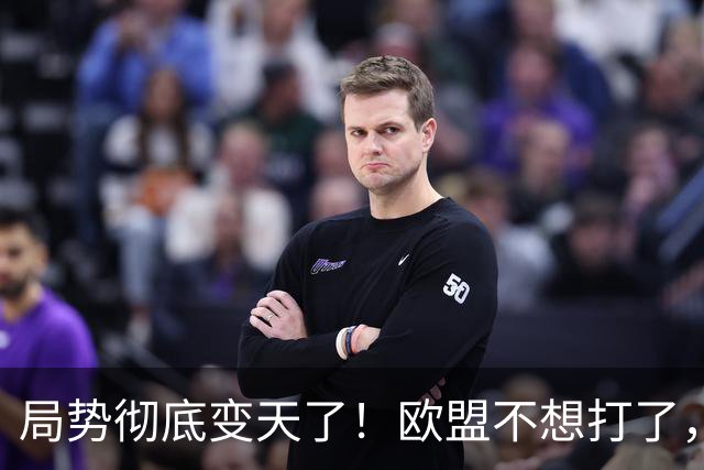 局势彻底变天了！欧盟不想打了，一个时代已结束，中国再不解除制裁，欧企就要破产，引发舆论热议！