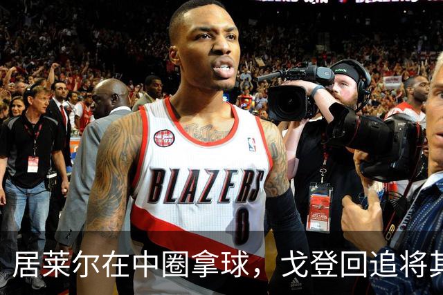 居莱尔在中圈拿球，戈登回追将其铲倒，裁判鸣哨并向戈登出示黄牌