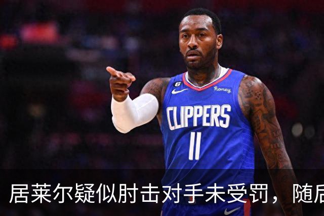 居莱尔疑似肘击对手未受罚，随后破门为皇马首开记录