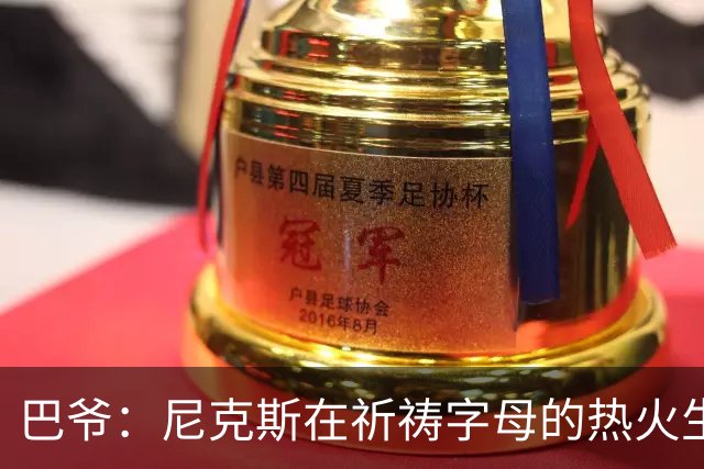 巴爷：尼克斯在祈祷字母的热火生涯失败 然后用唐斯单换他