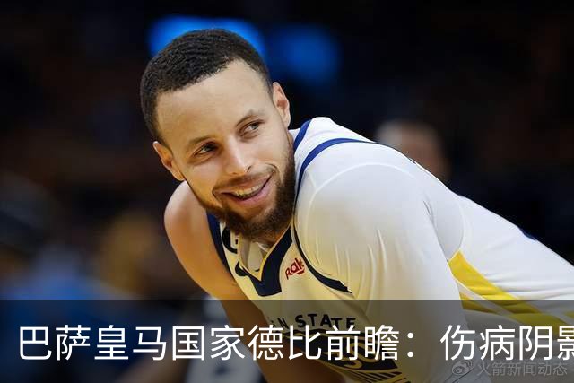 巴萨皇马国家德比前瞻：伤病阴影下，谁会成为奇兵？