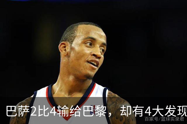 巴萨2比4输给巴黎，却有4大发现！弗里克没必要彻底悲观