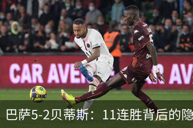 巴萨5-2贝蒂斯：11连胜背后的隐患与欧冠考验