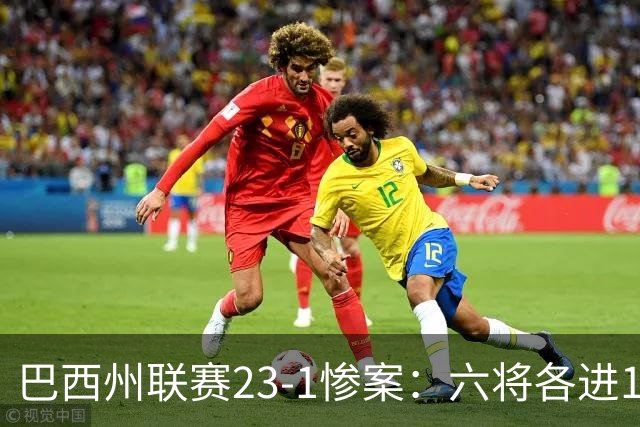 巴西州联赛23-1惨案：六将各进1球