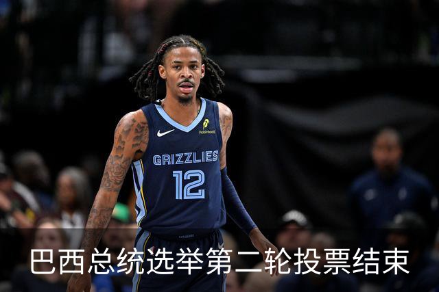 巴西总统选举第二轮投票结束