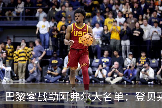 巴黎客战勒阿弗尔大名单：登贝莱缺阵，霍茨在列