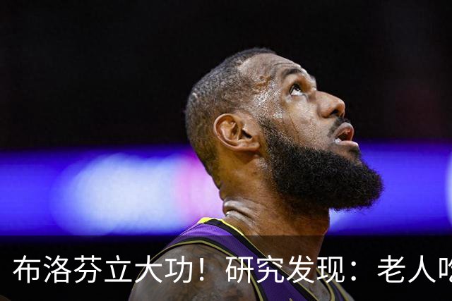 布洛芬立大功！研究发现：老人吃布洛芬，或能缓解8种症状
