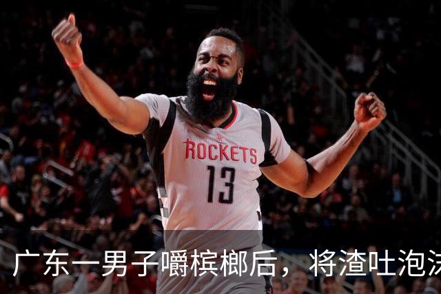 广东一男子嚼槟榔后，将渣吐泡沫箱上，没在意，忙完回头被吓到