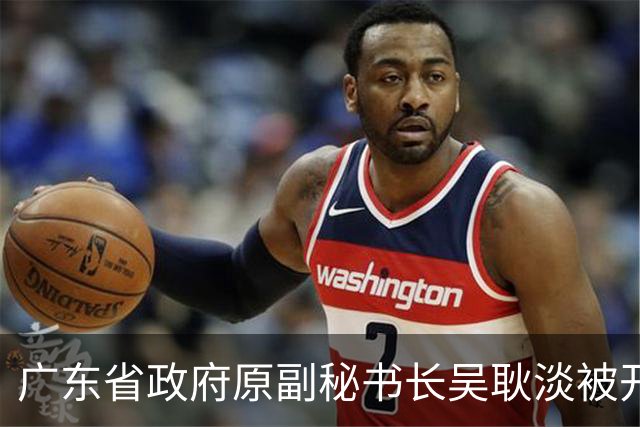 广东省政府原副秘书长吴耿淡被开除党籍和公职