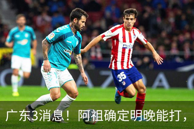 广东3消息！阿祖确定明晚能打，宏远官方大片上线，杜锋称被蒙在鼓里