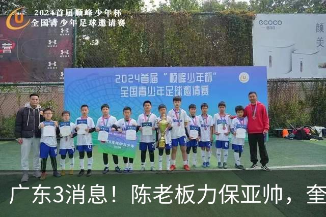 广东3消息！陈老板力保亚帅，奎因或有望回归救火，杜锋爱将再失业
