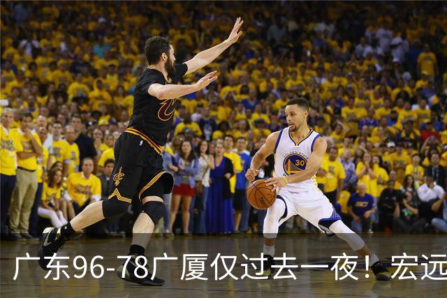 广东96-78广厦仅过去一夜！宏远传来胡明轩、周鹏的消息，小崔说得很实在