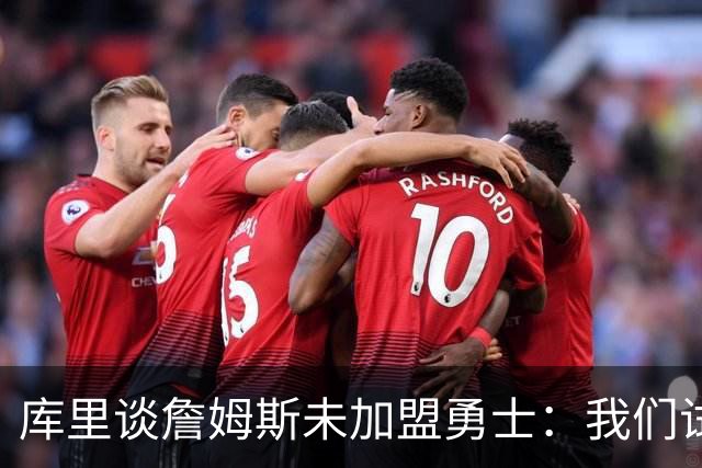 库里谈詹姆斯未加盟勇士：我们试过几次，决定前总觉得有机会