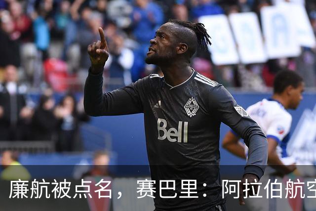 廉航被点名，赛巴里：阿拉伯航空是世界上最差的航空公司