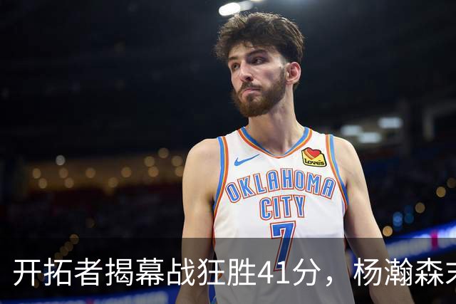 开拓者揭幕战狂胜41分，杨瀚森末节登场连得5分，他在新赛季能争取到更多上场时间吗？还需要在哪些方面证明自己？