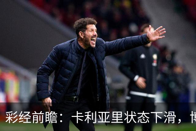 彩经前瞻：卡利亚里状态下滑，博洛尼亚或将反客为主